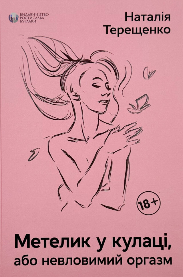 Метелик у кулаці. Автор — Наталія Терещенко. Обложка — твердая