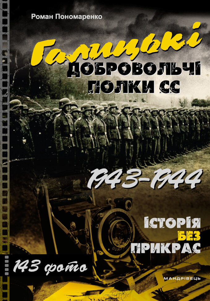 Книга Галицькі добровольчі полки СС. 1943 - 1944. Автор — Роман Пономаренко