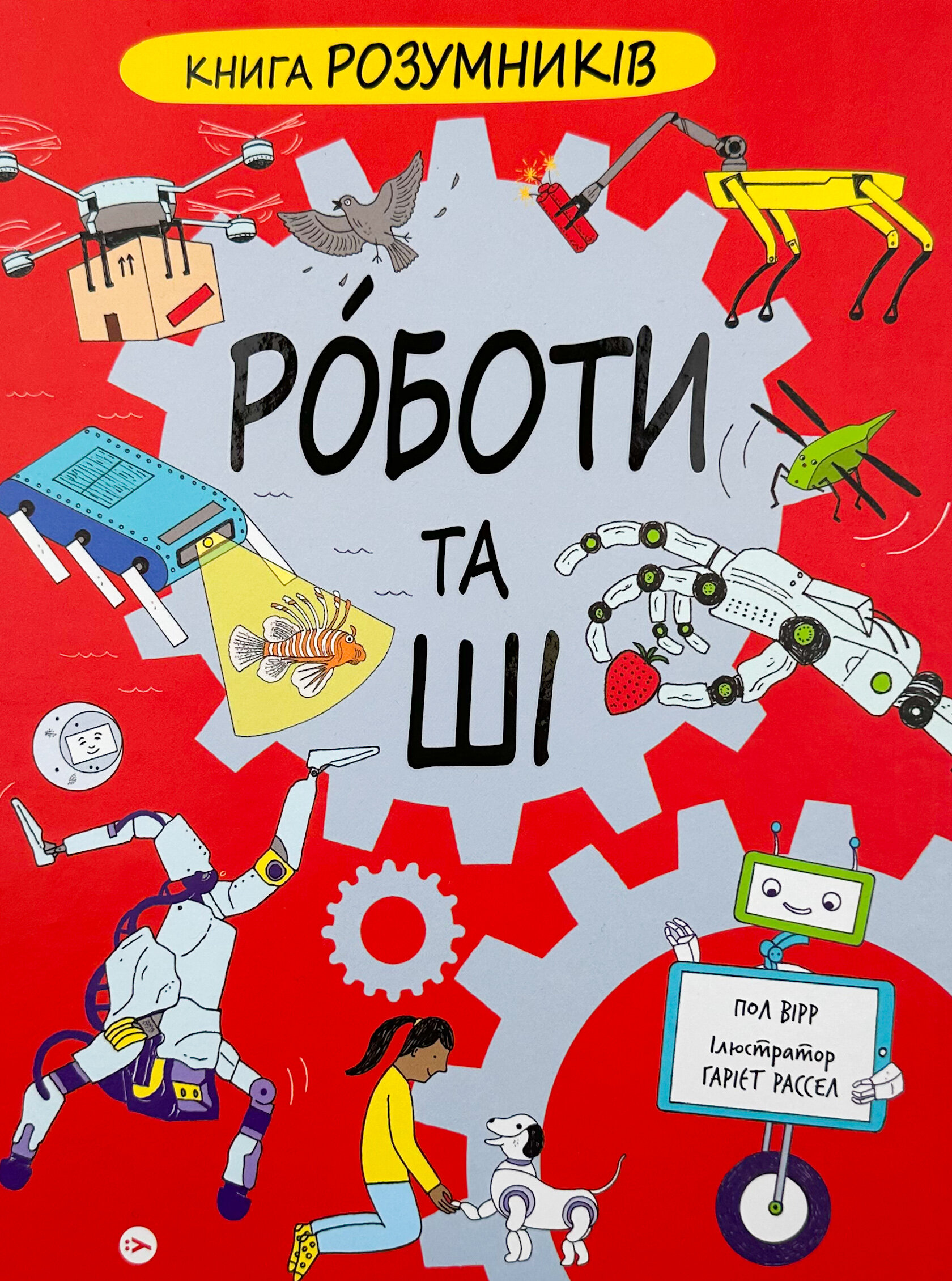Книга Розумників. Роботи та ШІ