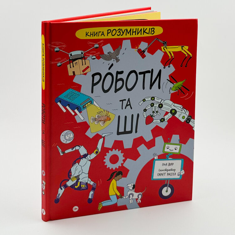 Книга Розумників. Роботи та ШІ