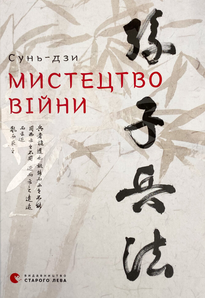 Мистецтво війни. Автор — Сунь Цзи. Обложка — твердая