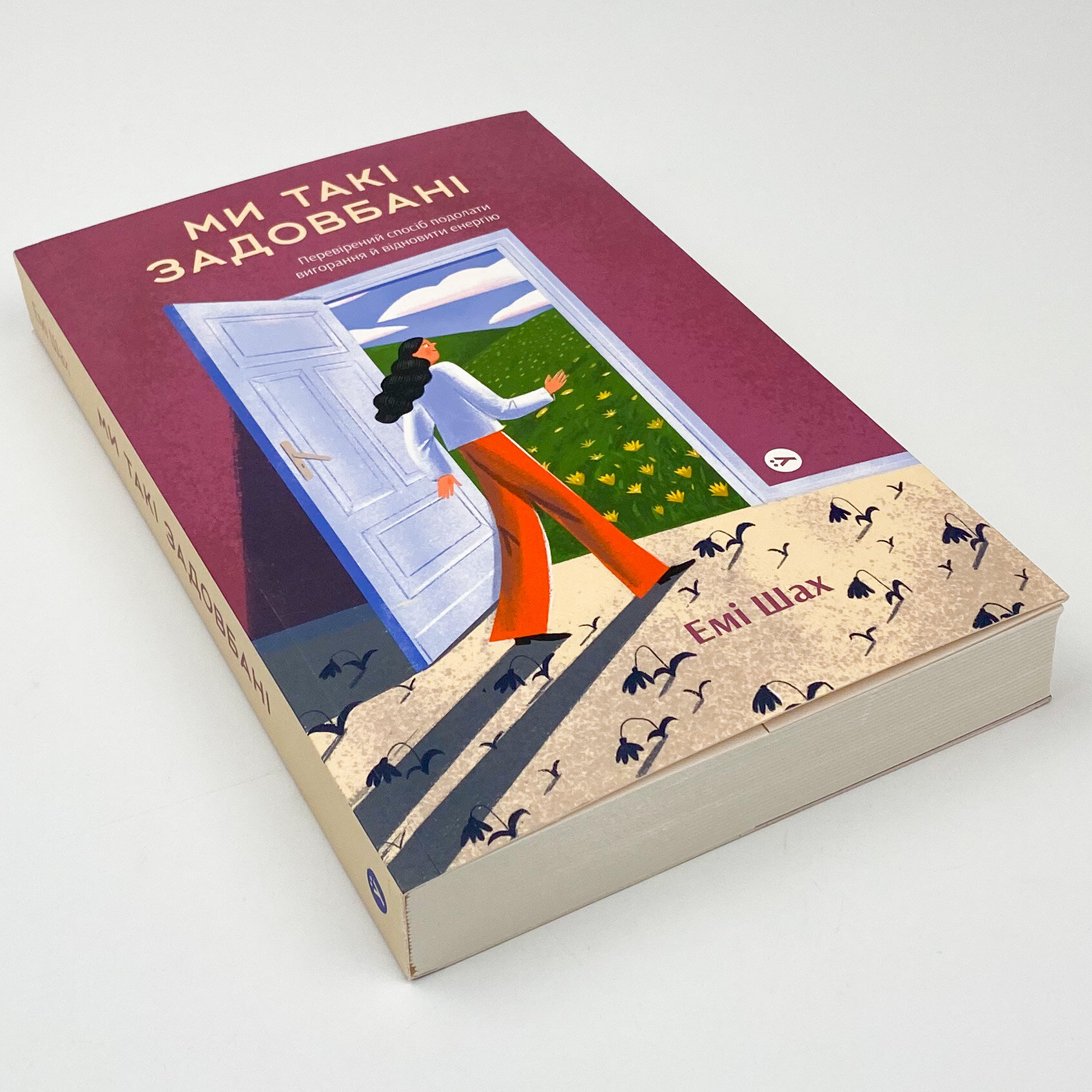 Ми такі задовбані. Перевірений спосіб подолати вигорання й відновити енергію