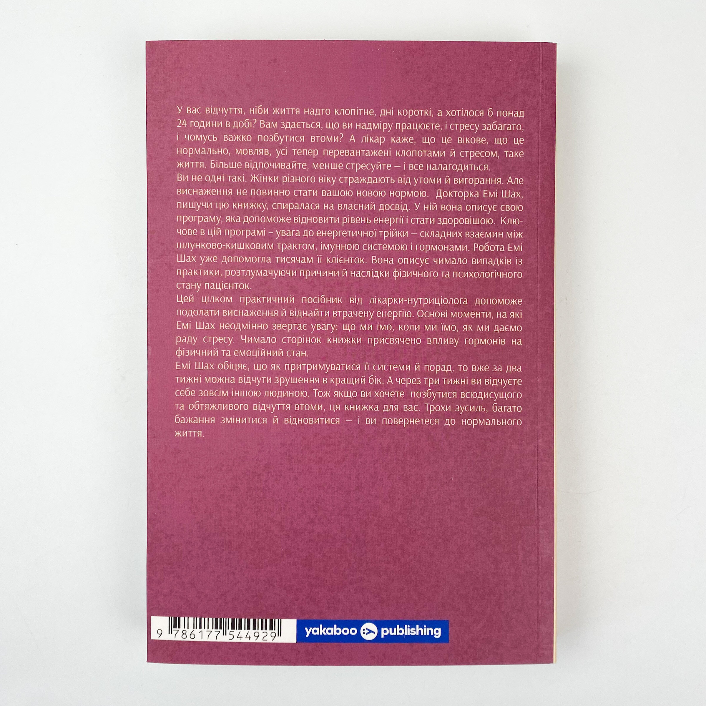 Ми такі задовбані. Перевірений спосіб подолати вигорання й відновити енергію. Автор — Емі Шах. 