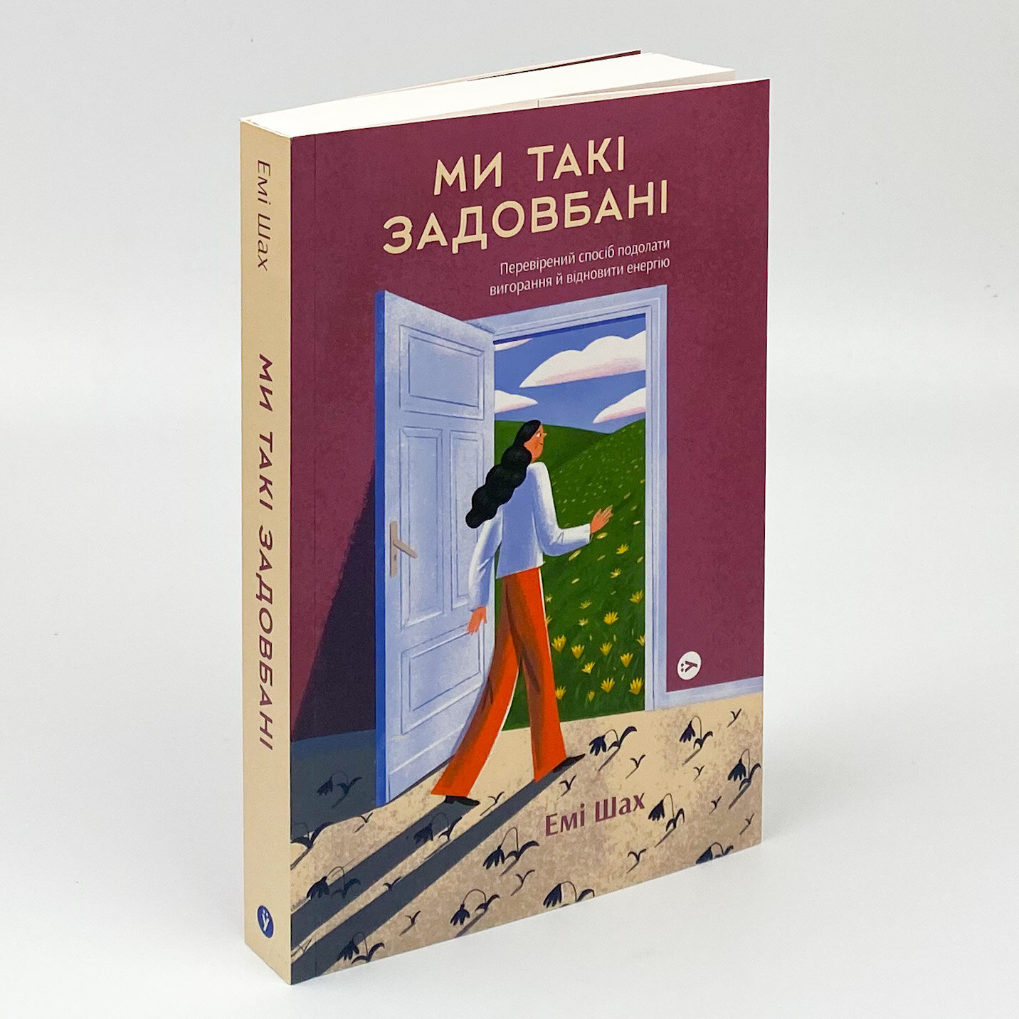 Ми такі задовбані. Перевірений спосіб подолати вигорання й відновити енергію. Автор — Емі Шах. 