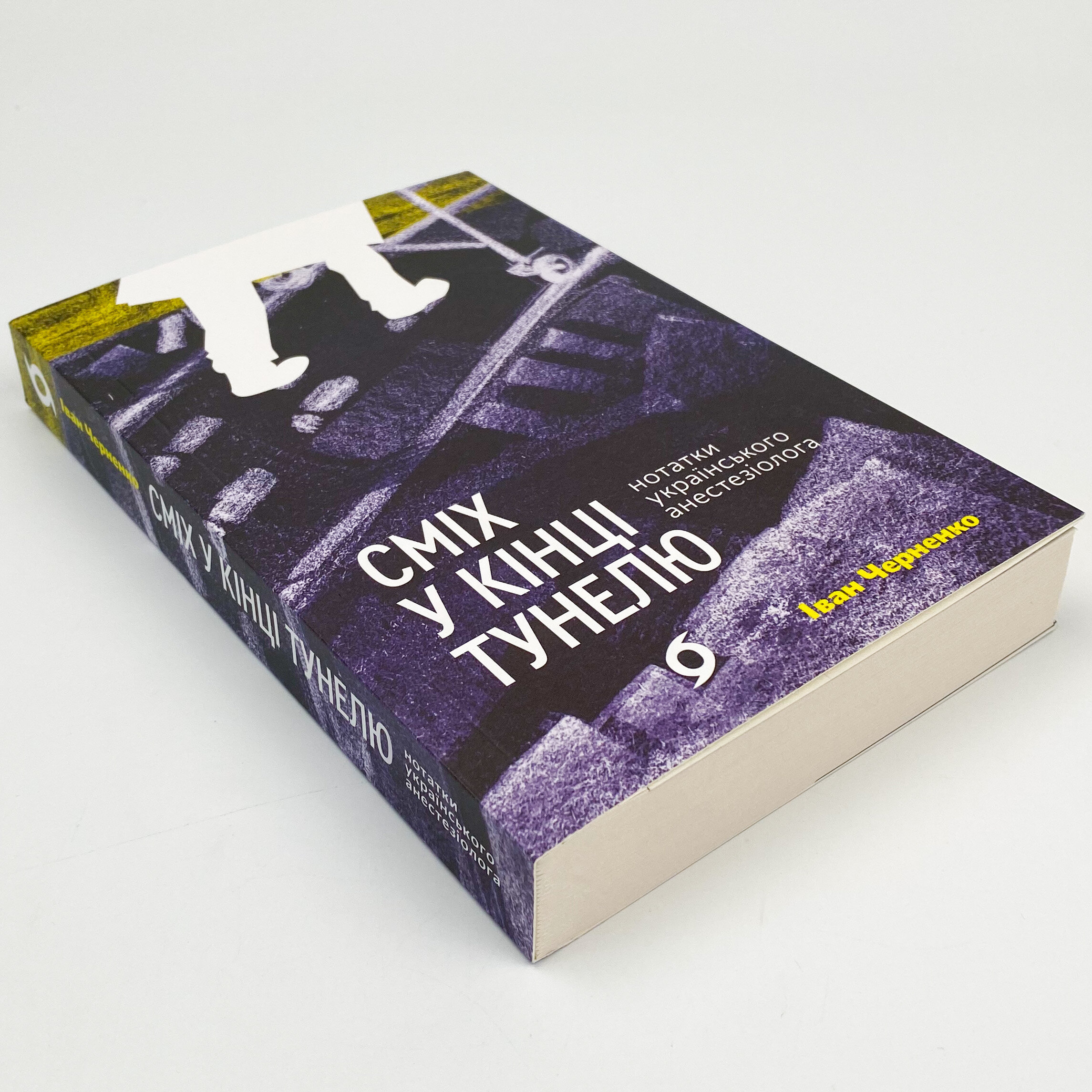 Сміх у кінці тунелю. Нотатки українського анестезіолога