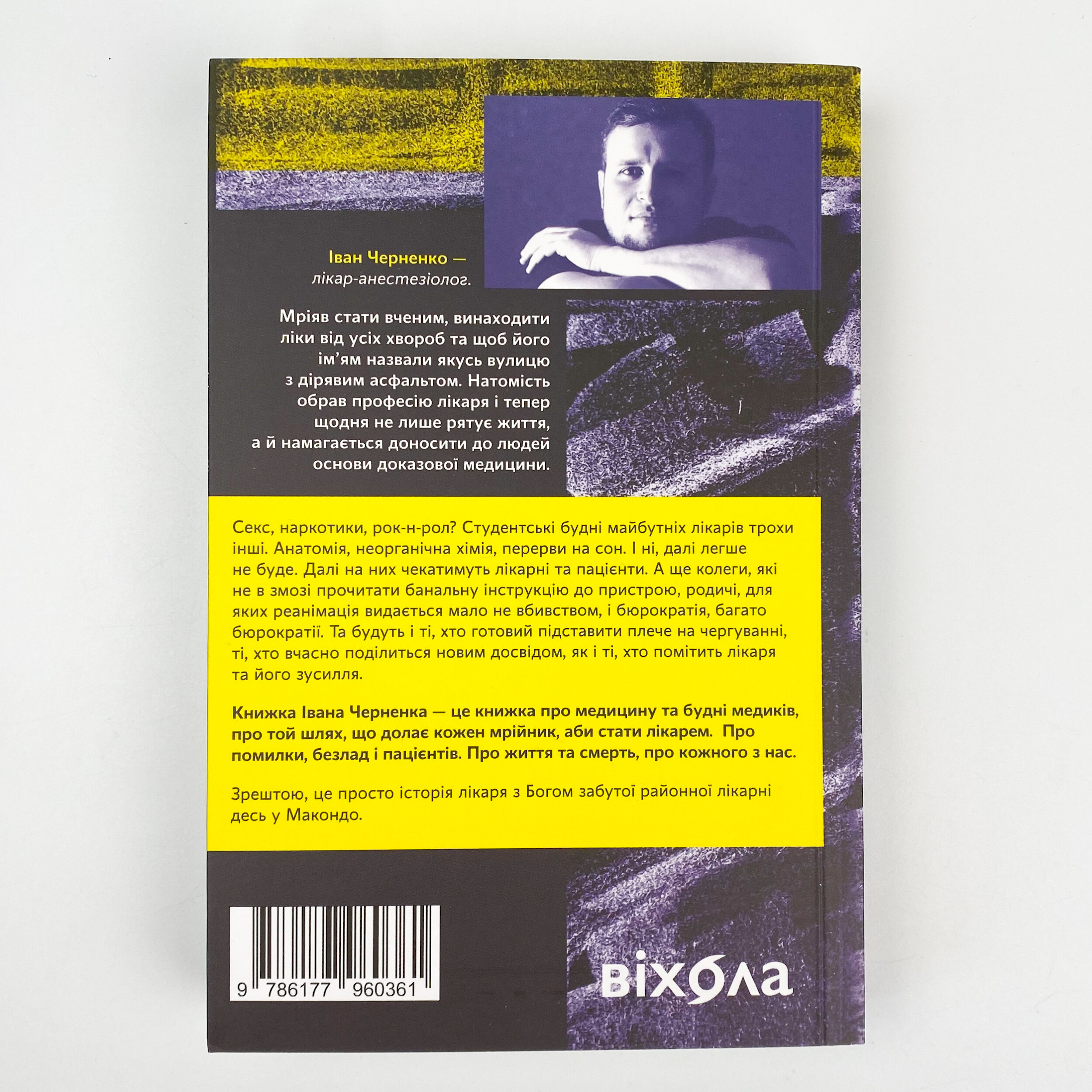 Сміх у кінці тунелю. Нотатки українського анестезіолога. Автор — Іван Черненко. 