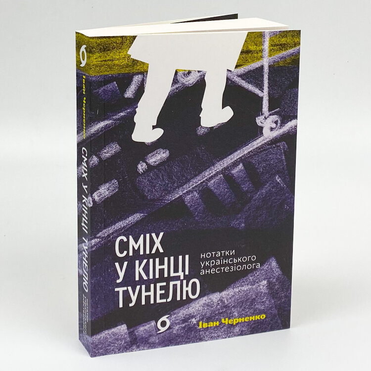 Сміх у кінці тунелю. Нотатки українського анестезіолога