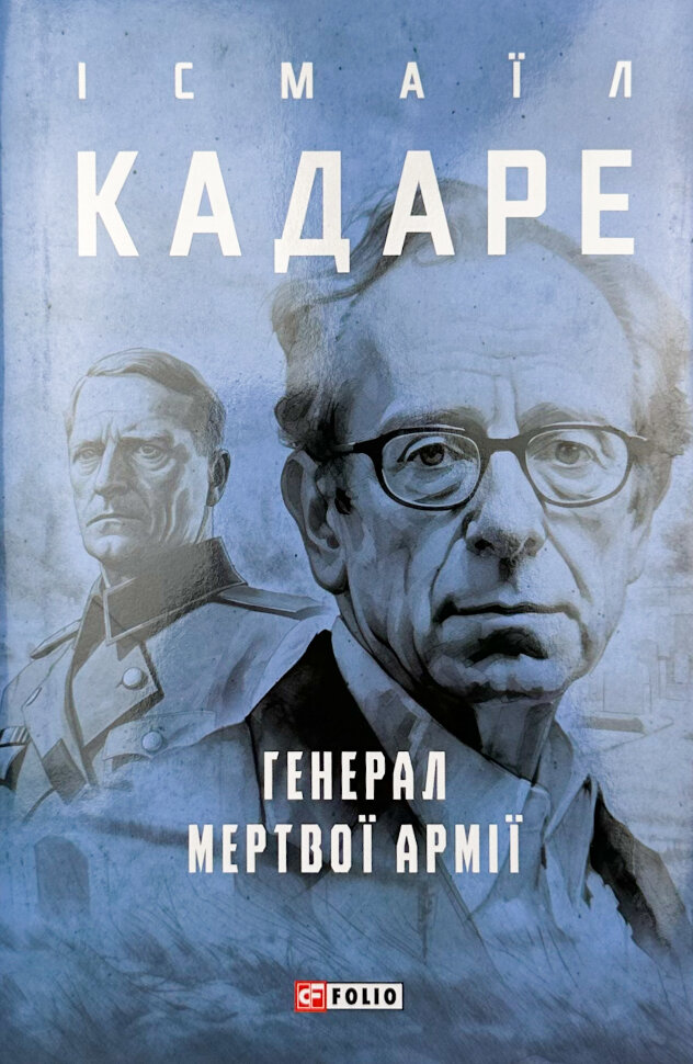 Генерал мертвої армії. Автор — Ісмаїл Кадаре. Обложка — твердая