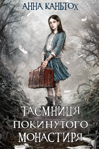 Таємниця покинутого монастиря