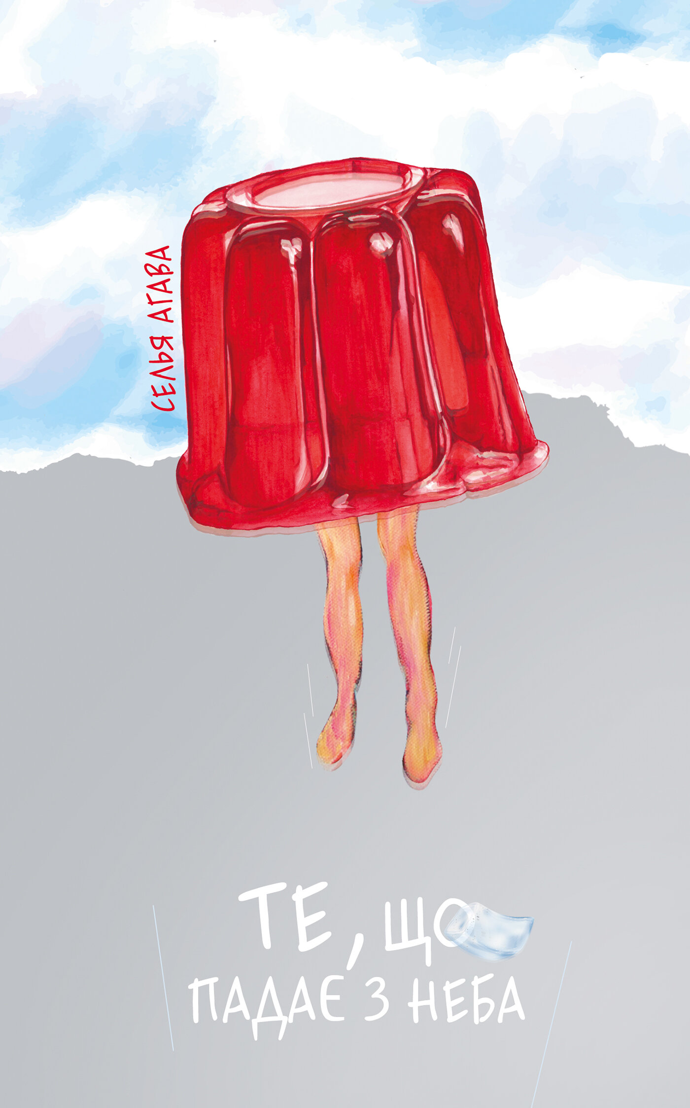 Те, що падає з неба