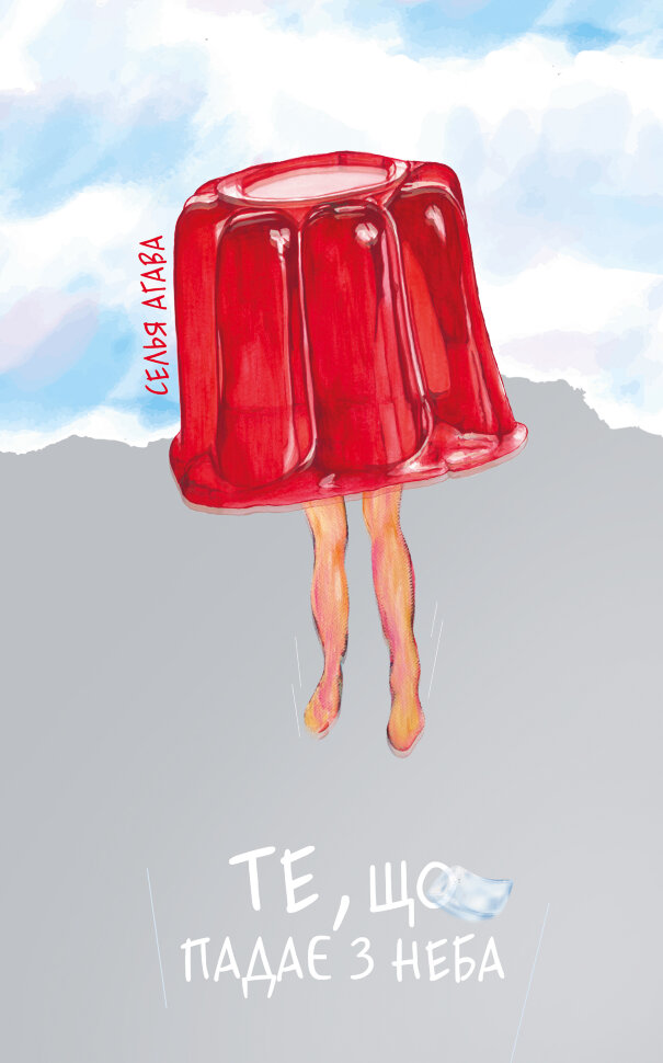 Те, що падає з неба. Автор — Селья Агава