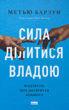 Сила ділитися владою. Віддавати, щоб досягнути більшого