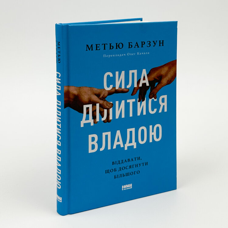 Сила ділитися владою. Віддавати, щоб досягнути більшого