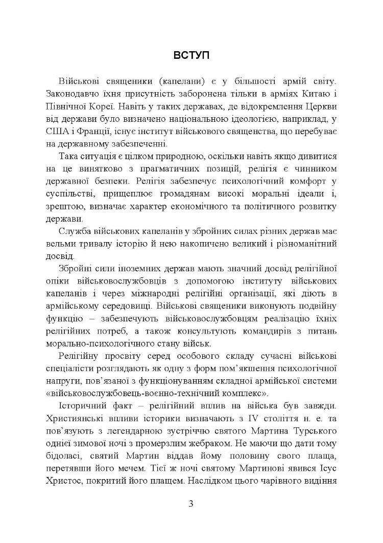 Військова капеланська діяльність в Україні: етапи становлення, нормативно-правове забезпечення, особливості здійснення під час воєнного стану, закордонний досвід