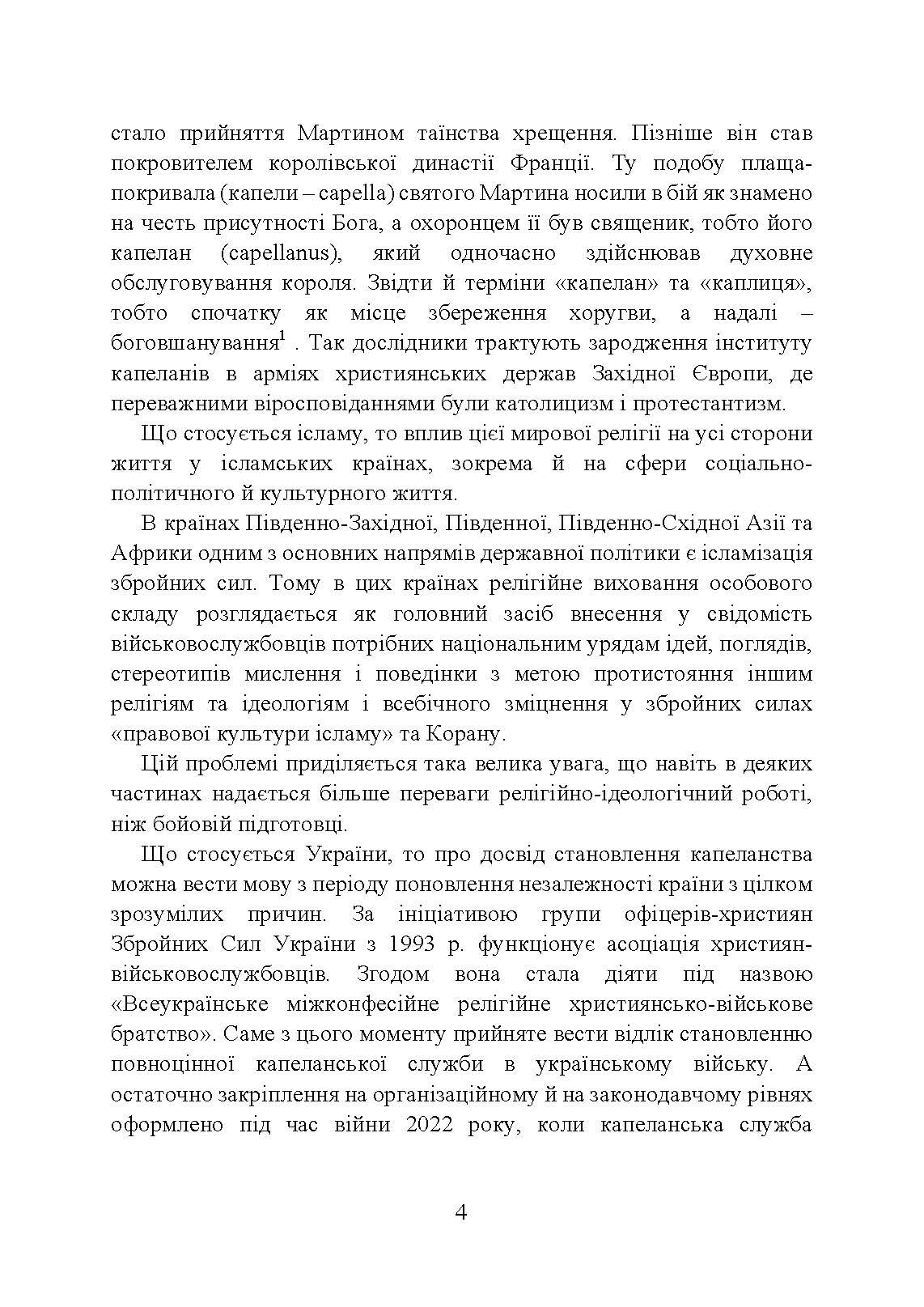 Військова капеланська діяльність в Україні: етапи становлення, нормативно-правове забезпечення, особливості здійснення під час воєнного стану, закордонний досвід. Автор — укл.: Коропатнік І. М., Микитюк М. А., Пєтков С. В., Павлюк О. О.. 