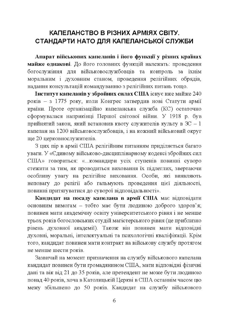Військова капеланська діяльність в Україні: етапи становлення, нормативно-правове забезпечення, особливості здійснення під час воєнного стану, закордонний досвід