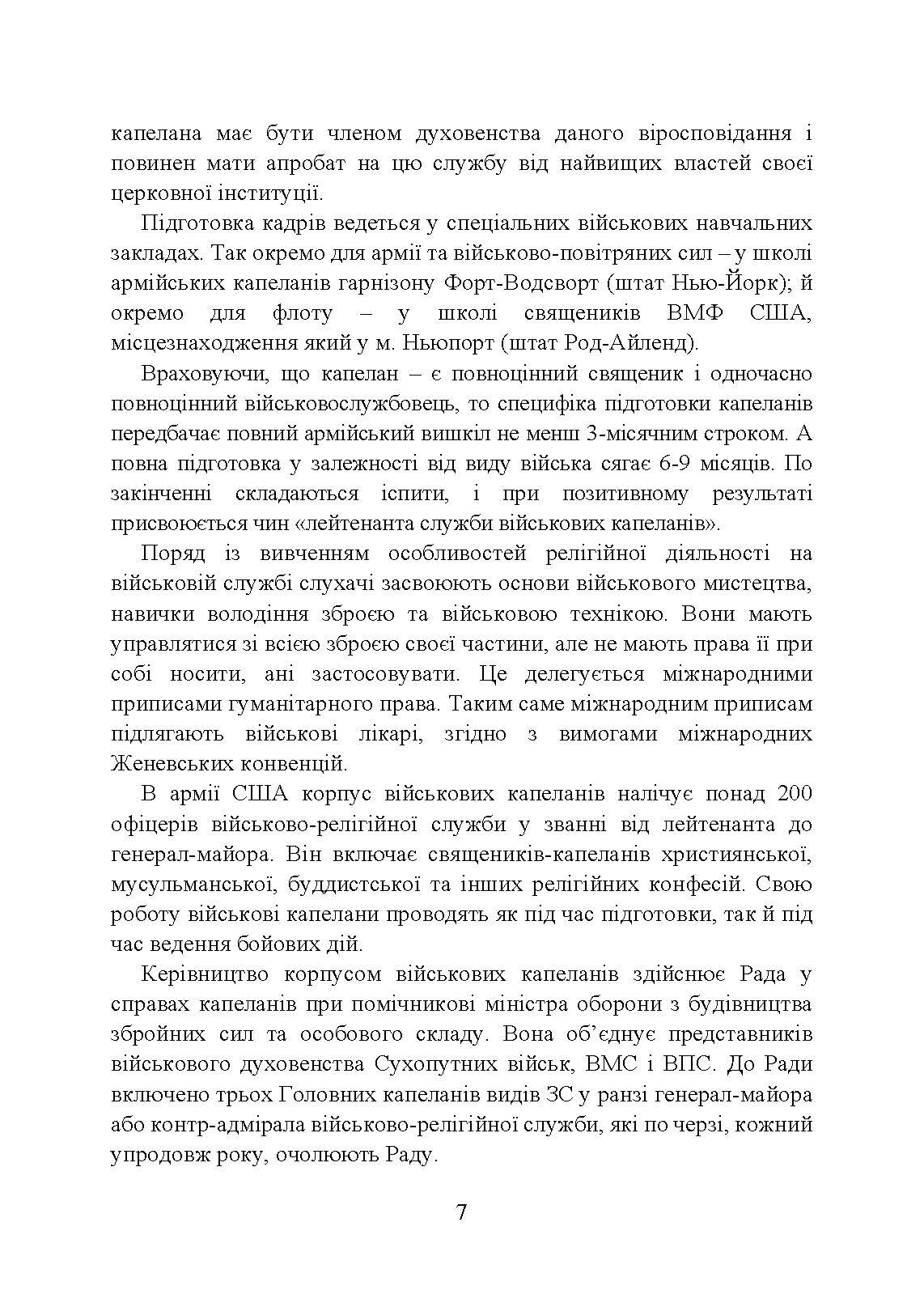 Військова капеланська діяльність в Україні: етапи становлення, нормативно-правове забезпечення, особливості здійснення під час воєнного стану, закордонний досвід. Автор — укл.: Коропатнік І. М., Микитюк М. А., Пєтков С. В., Павлюк О. О.. 
