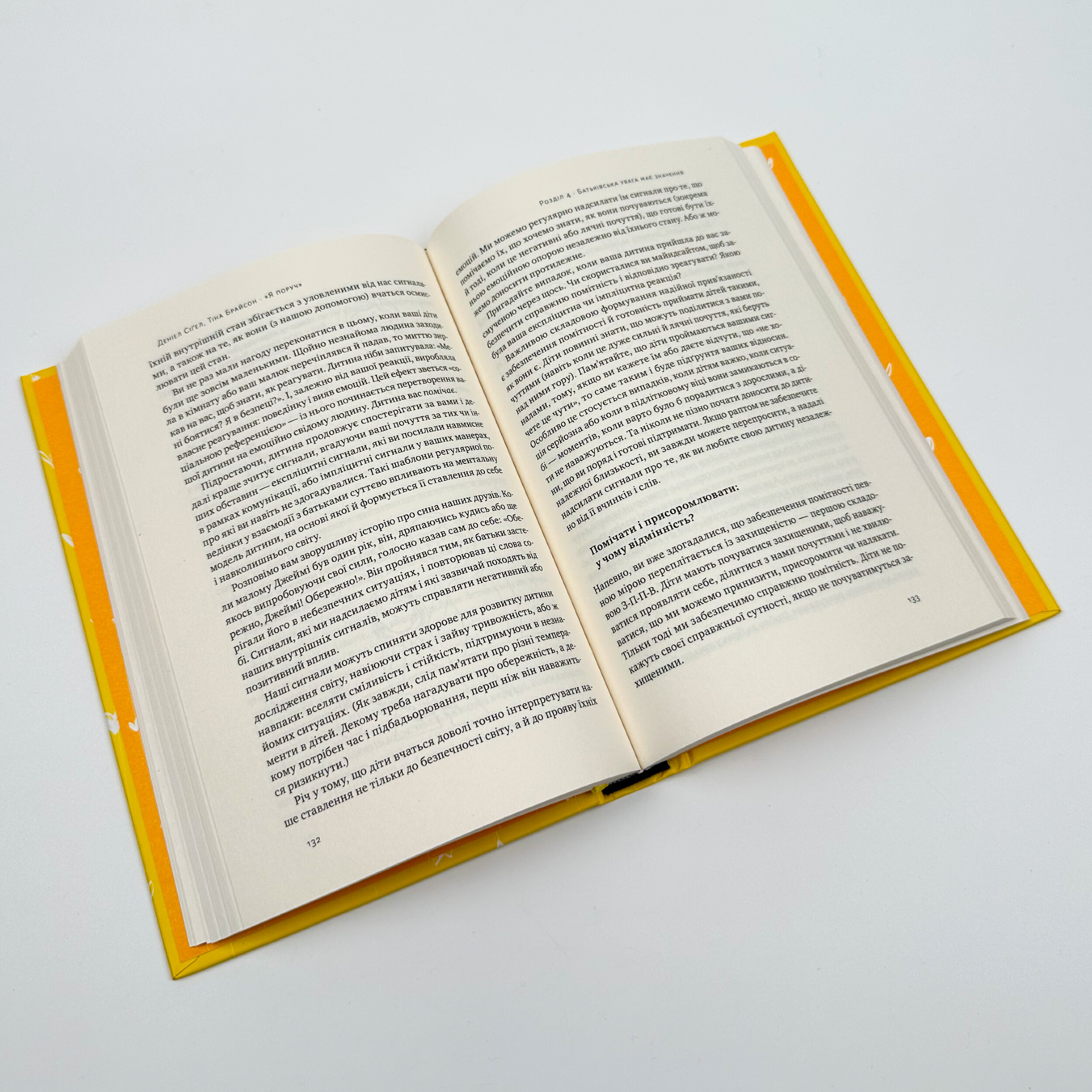 «Я поруч». Як залученість у життя дитини впливає на її особистість. Автор — Деніел Сіґел, Тіна Брайсон. 