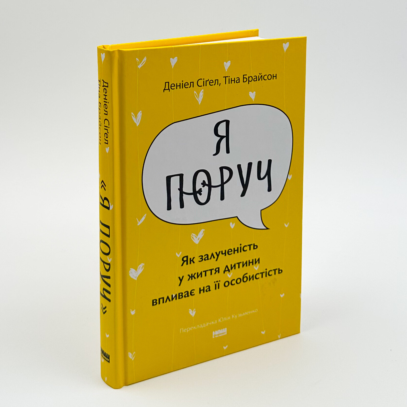 «Я поруч». Як залученість у життя дитини впливає на її особистість. Автор — Деніел Сіґел, Тіна Брайсон. 