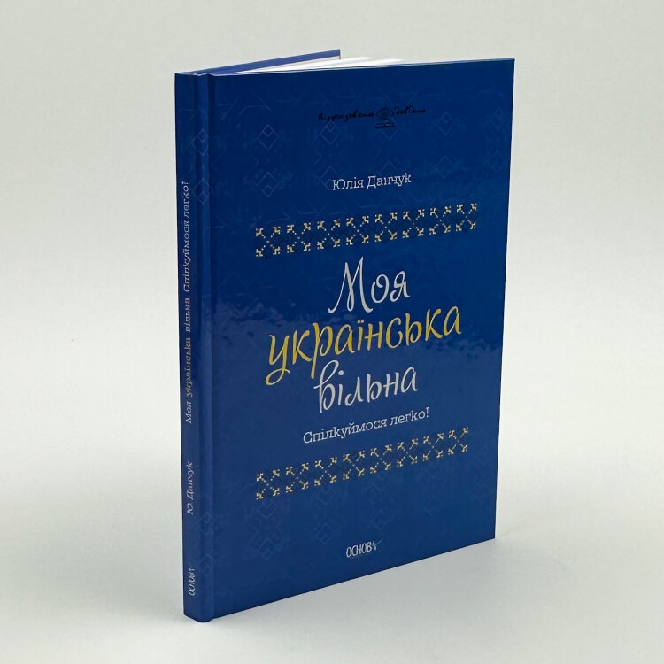 Моя українська вільна. Спілкуймося легко!