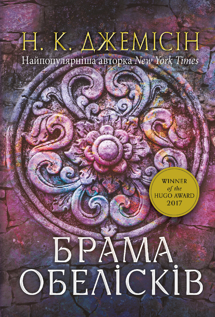 Розламана земля. Брама обелісків. роман: Кн. 2