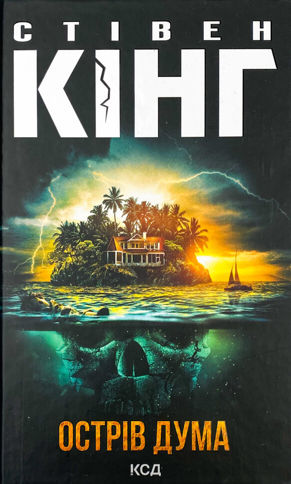 Острів Дума. Автор — Стивен Кинг. Обложка — твердая