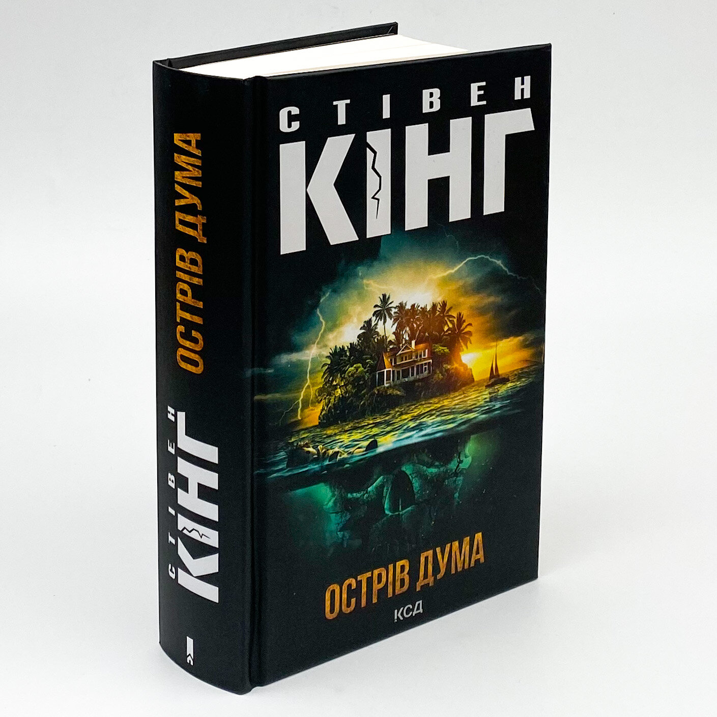 Острів Дума. Автор — Стивен Кинг. 