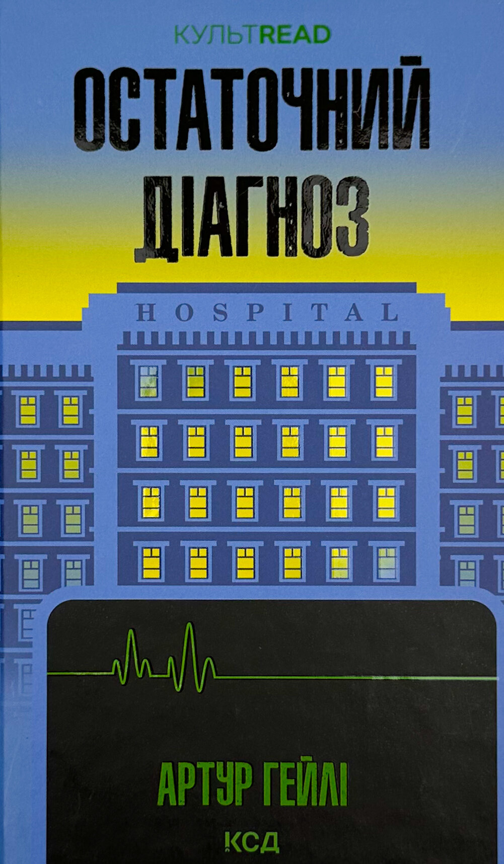 Остаточний діагноз