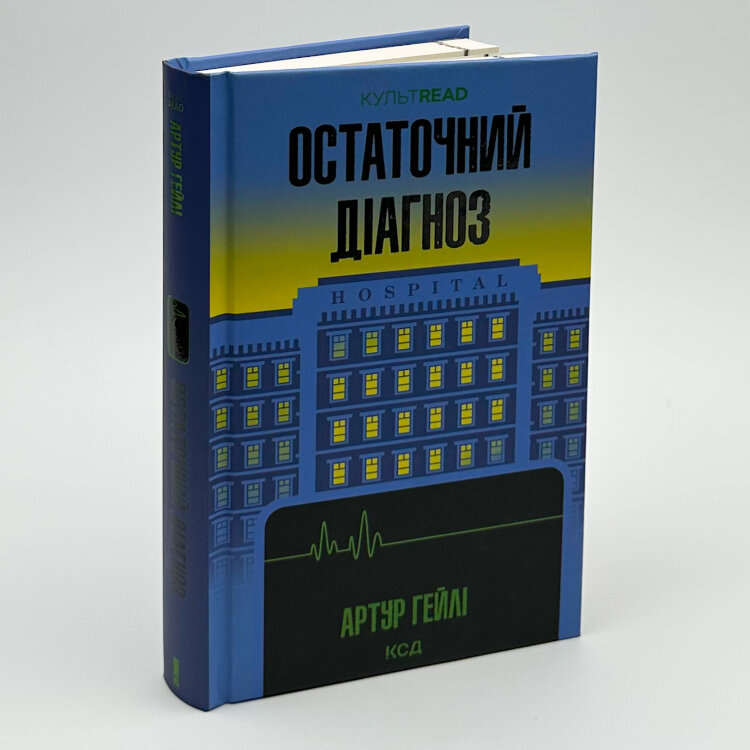 Остаточний діагноз