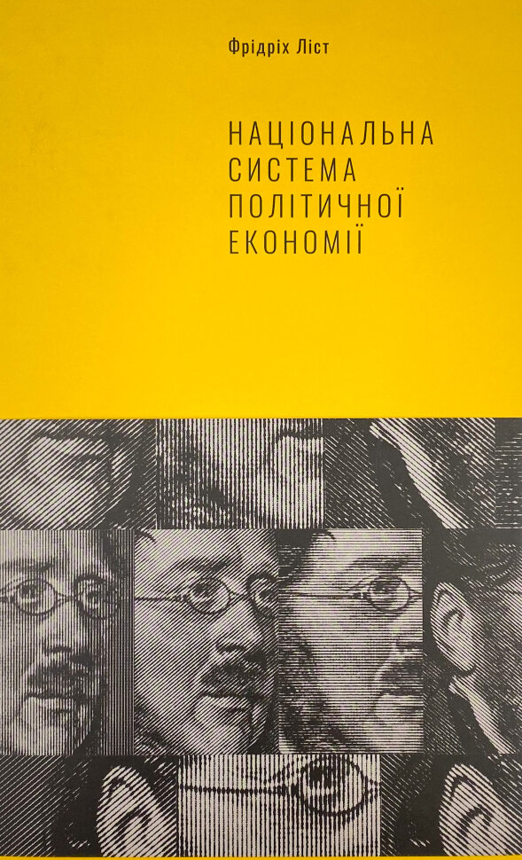 Національна система політичної економії. Автор — Фридрих Лист. Обкладинка — Тверда