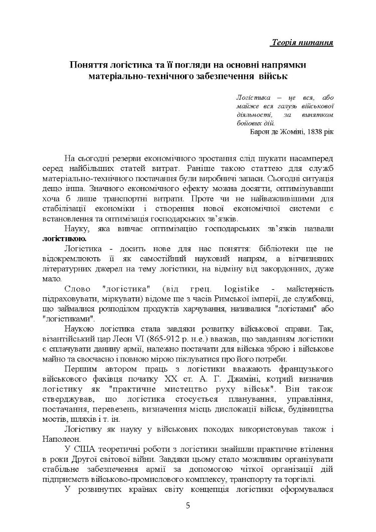 Логістика Сил територіальної оборони Збройних Сил України. Інформаційно- аналітичний збірник №1