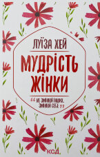 Мудрість жінки