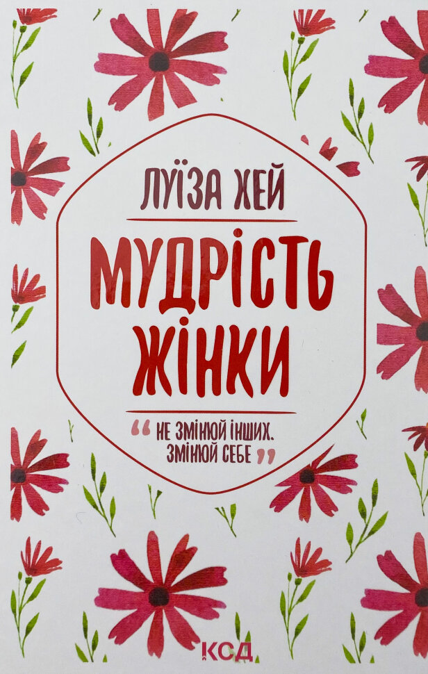 Мудрість жінки. Автор — Луиза Хей. Обложка — твердая