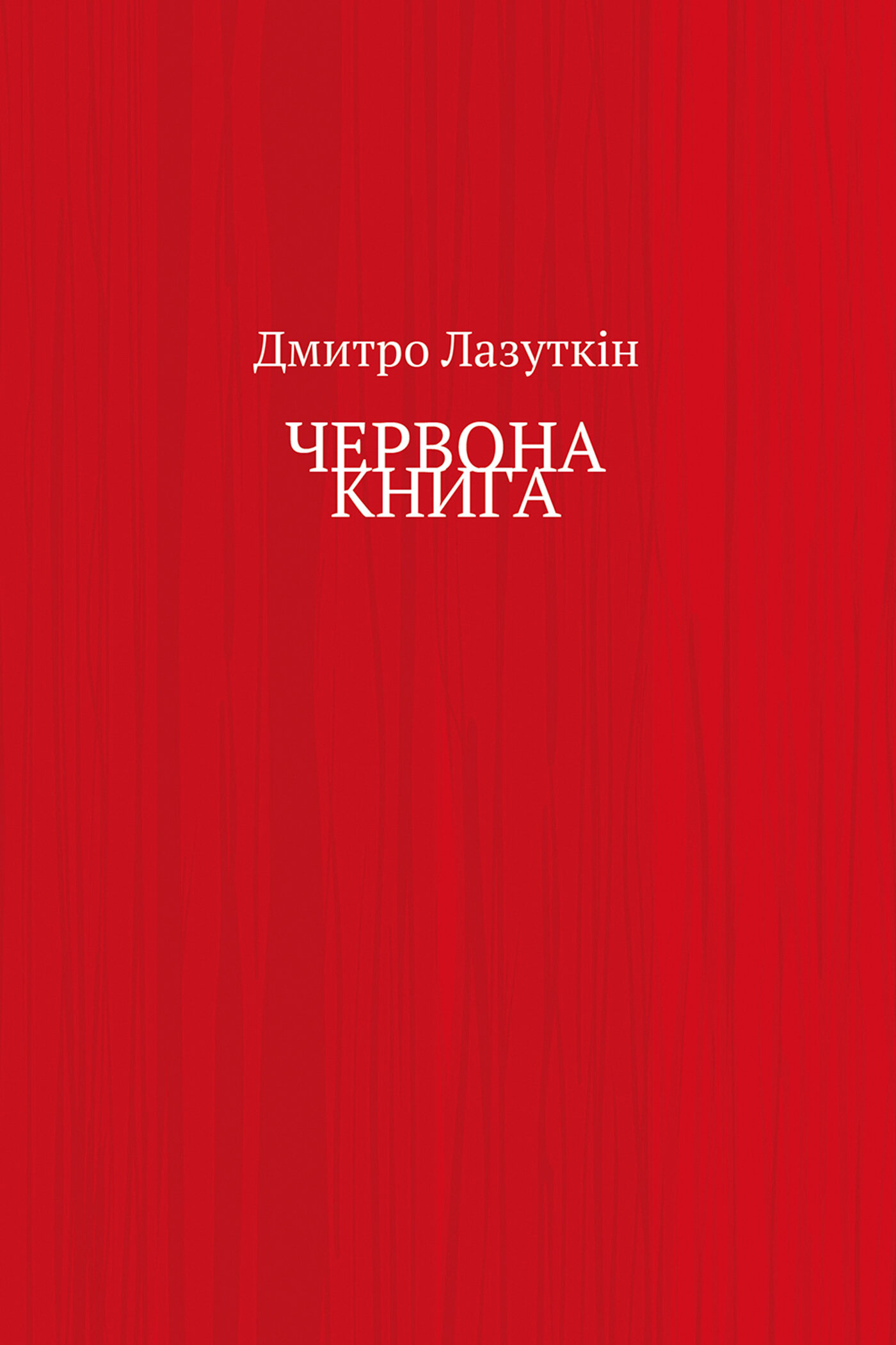 ЧЕРВОНА КНИГА