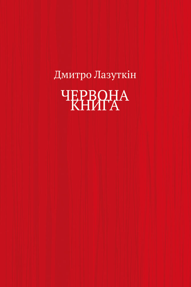ЧЕРВОНА КНИГА. Автор — Дмитро Лазуткін