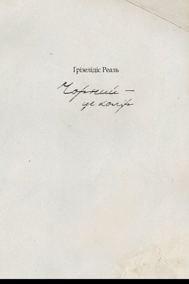 Чорний  -  це колір. Автор — Ґрізелідіс Реаль