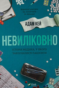 Невиліковно. Історія медика, у якого закінчилися пацієнти