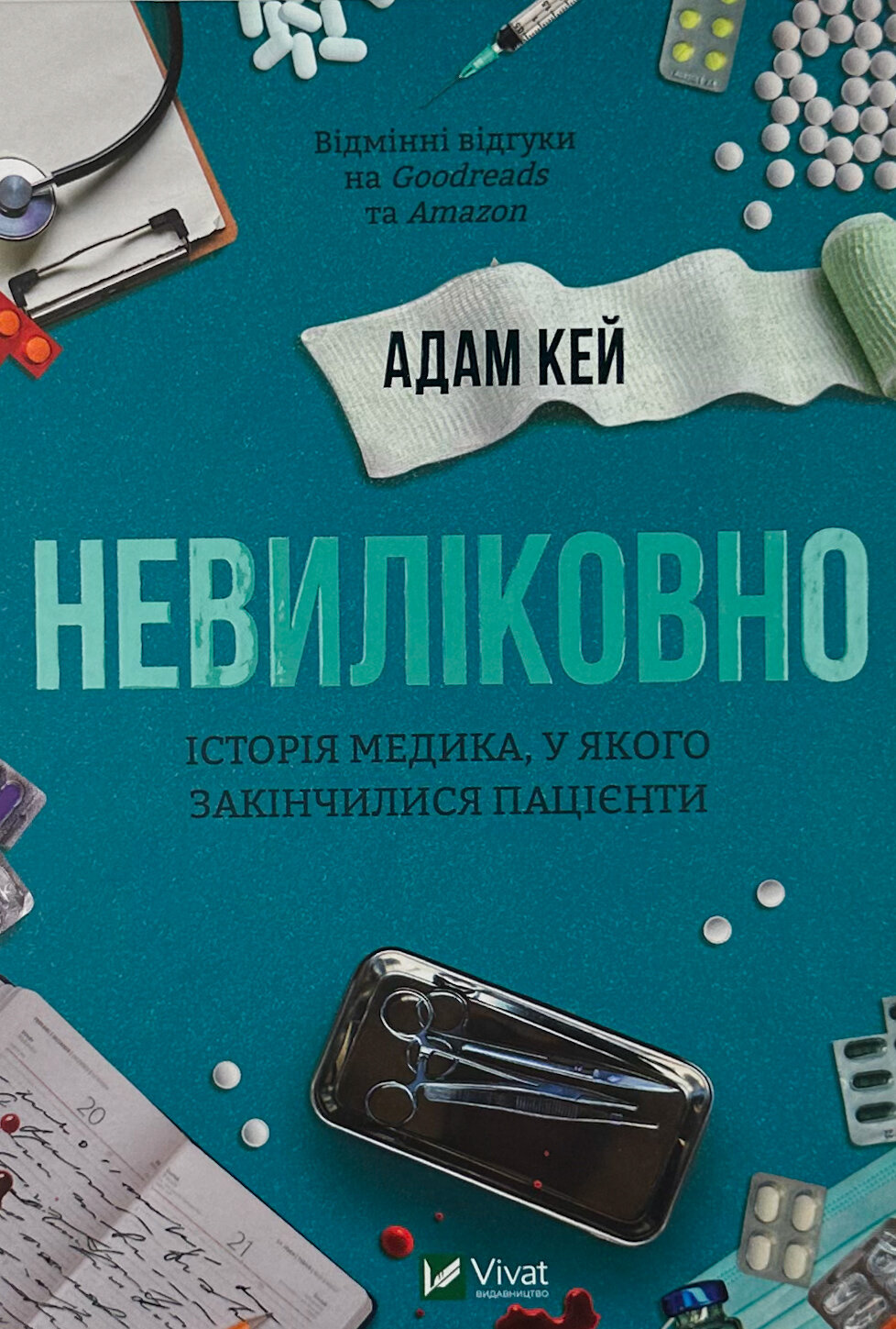 Невиліковно. Історія медика, у якого закінчилися пацієнти