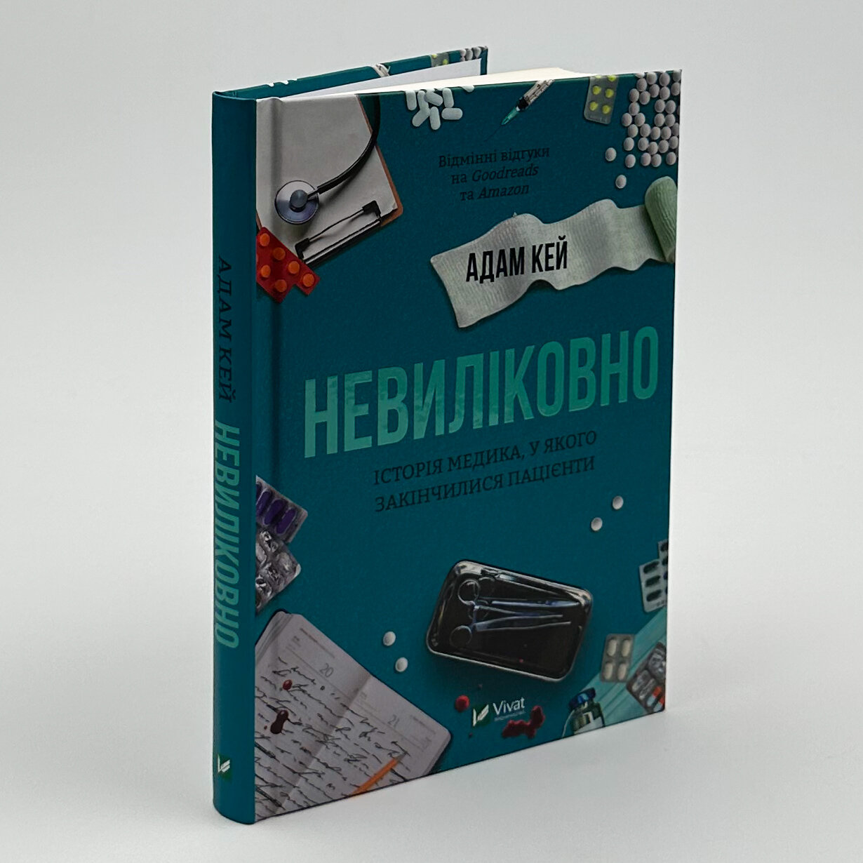 Невиліковно. Історія медика, у якого закінчилися пацієнти. Автор — Адам Кей. 