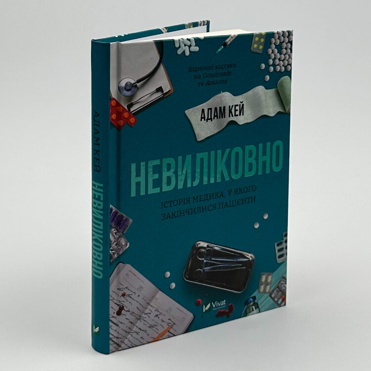 Невиліковно. Історія медика, у якого закінчилися пацієнти