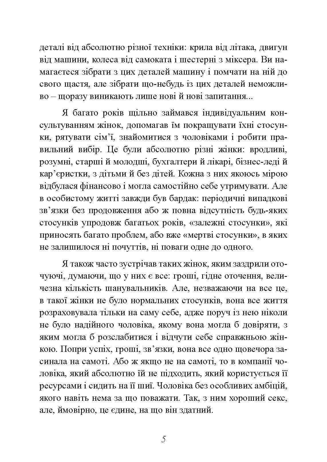 Альфа-жінка. Як стати жінкою, заради якої чоловіки готові на все. Автор — Маєнко Віталій. 