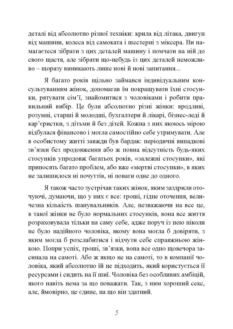 Альфа-жінка. Як стати жінкою, заради якої чоловіки готові на все