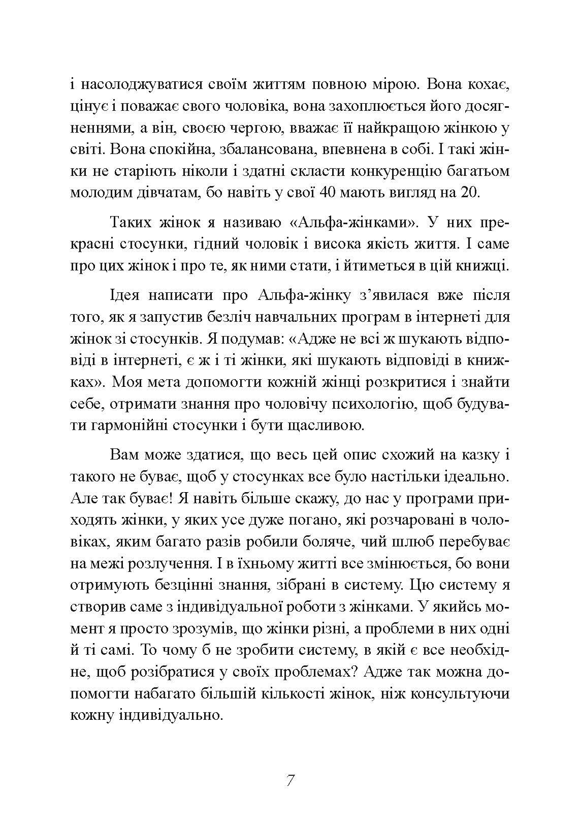 Альфа-жінка. Як стати жінкою, заради якої чоловіки готові на все. Автор — Маєнко Віталій. 