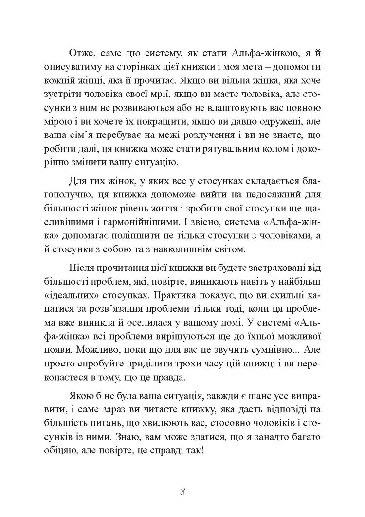 Альфа-жінка. Як стати жінкою, заради якої чоловіки готові на все