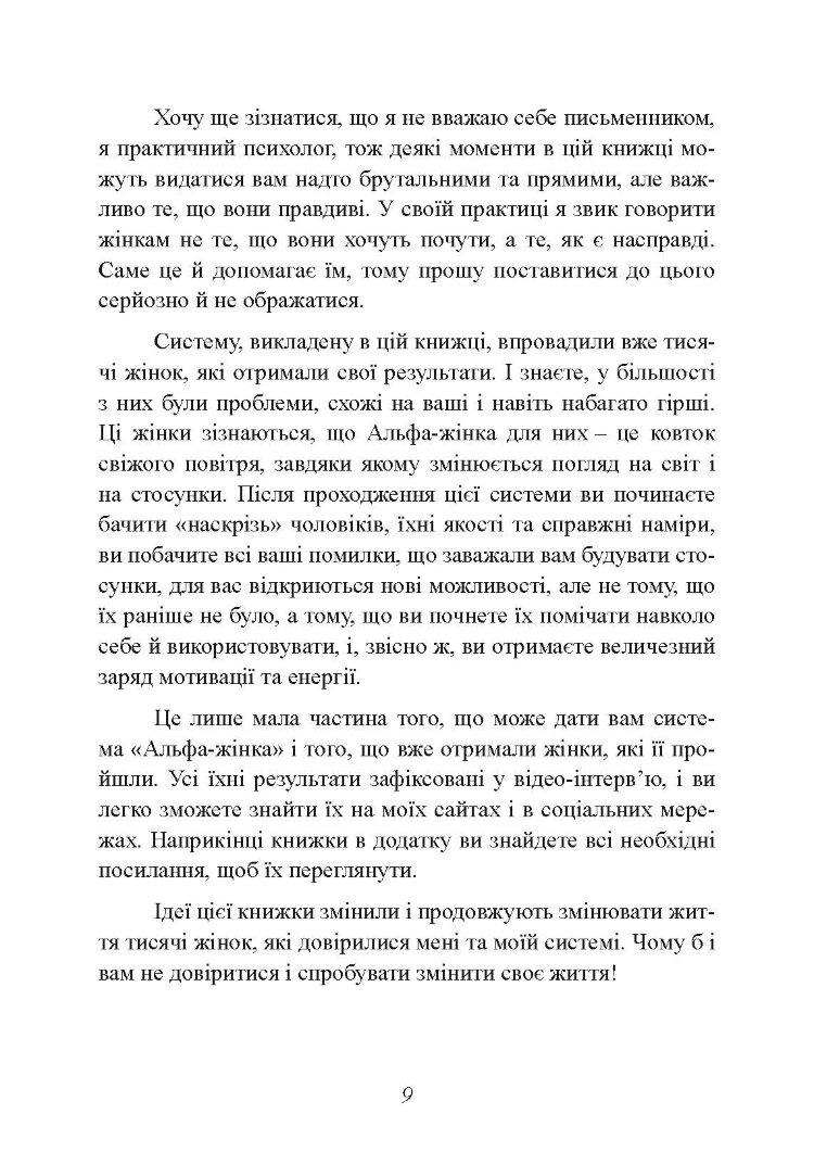 Альфа-жінка. Як стати жінкою, заради якої чоловіки готові на все