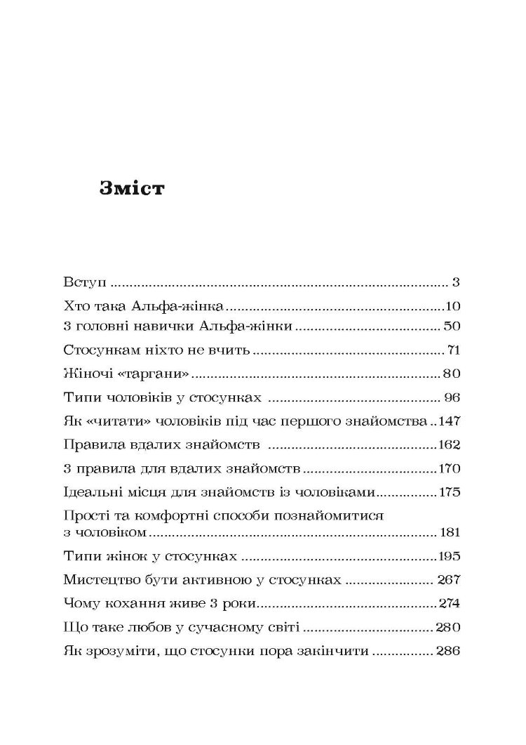 Альфа-жінка. Як стати жінкою, заради якої чоловіки готові на все