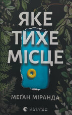 Яке тихе місце