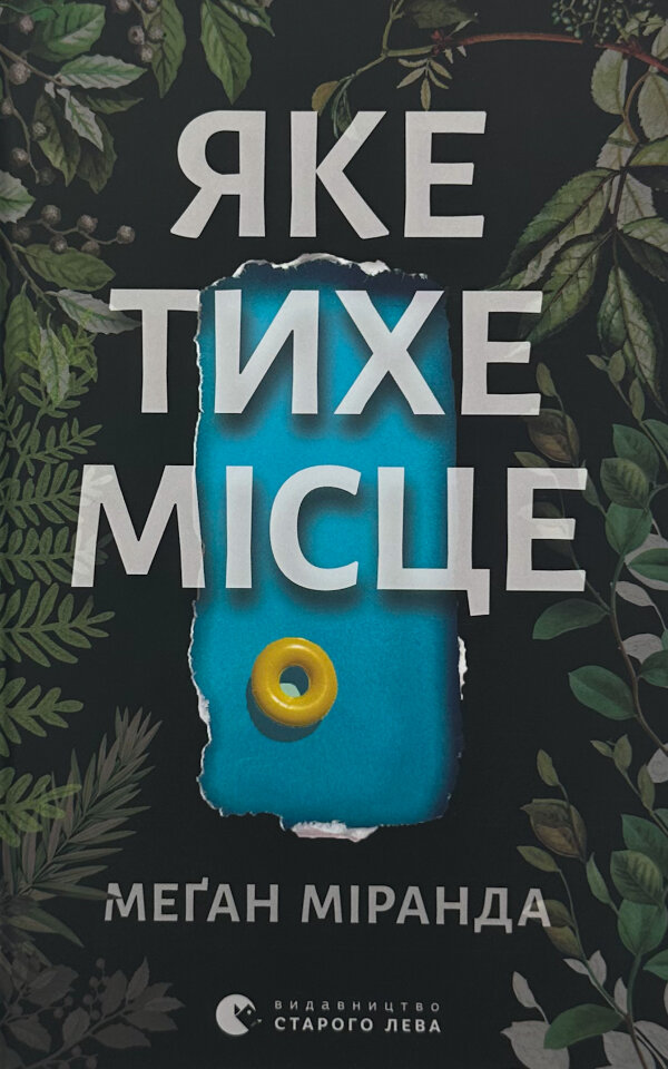 Яке тихе місце