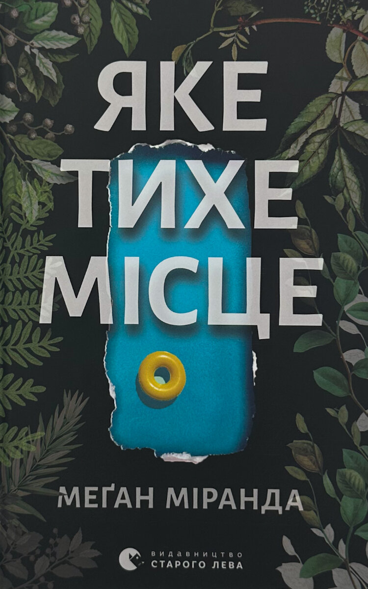 Яке тихе місце