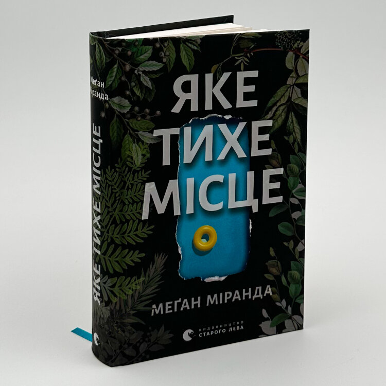 Яке тихе місце